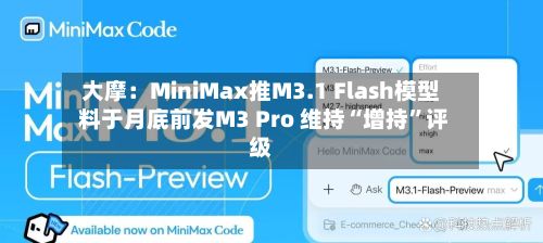 大摩：MiniMax推M3.1 Flash模型 料于月底前发M3 Pro 维持“增持”评级-第2张图片