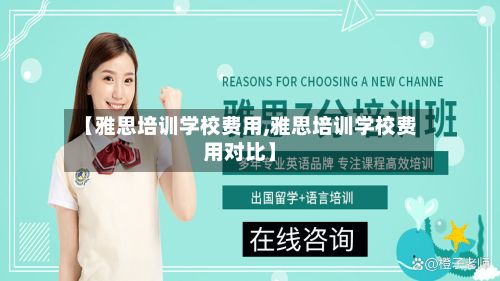 【雅思培训学校费用,雅思培训学校费用对比】-第3张图片