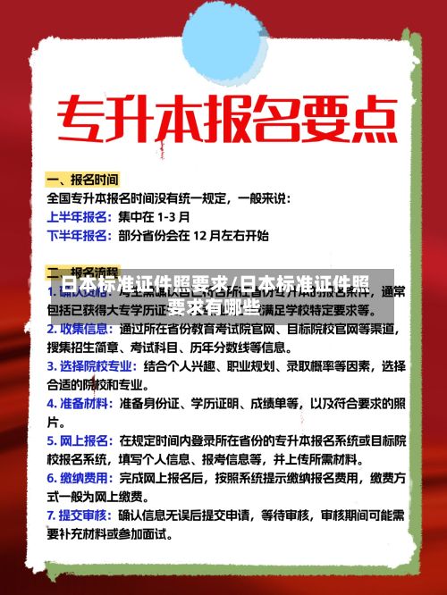 日本标准证件照要求/日本标准证件照要求有哪些-第2张图片