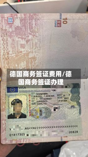 德国商务签证费用/德国商务签证办理