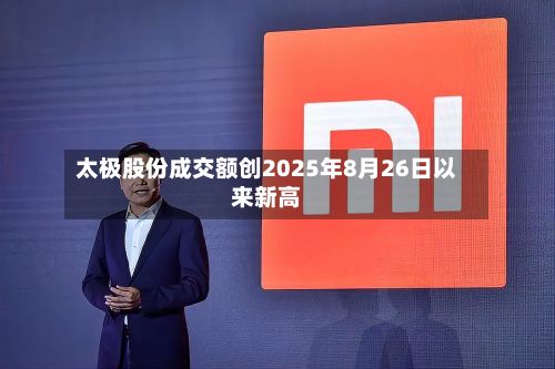 太极股份成交额创2025年8月26日以来新高-第1张图片