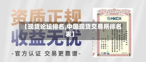 【现货论坛排名,中国现货交易所排名表】