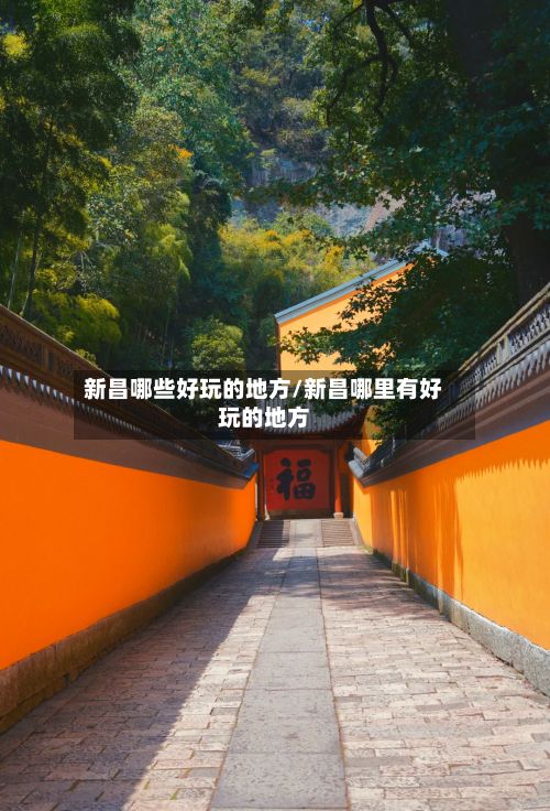 新昌哪些好玩的地方/新昌哪里有好玩的地方