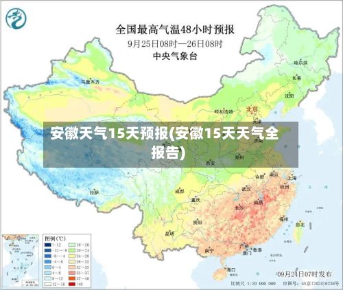 安徽天气15天预报(安徽15天天气全报告)-第2张图片