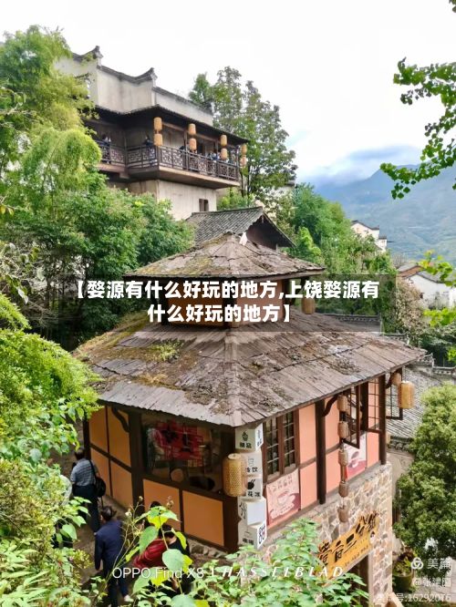 【婺源有什么好玩的地方,上饶婺源有什么好玩的地方】