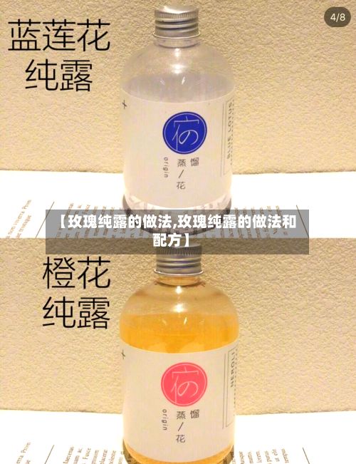【玫瑰纯露的做法,玫瑰纯露的做法和配方】-第2张图片