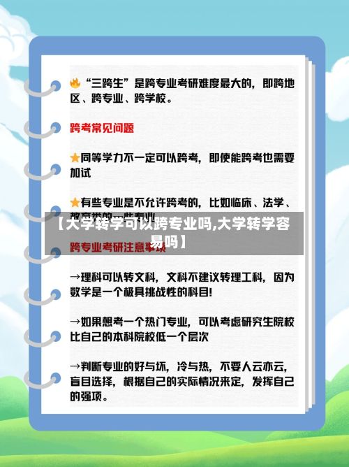【大学转学可以跨专业吗,大学转学容易吗】