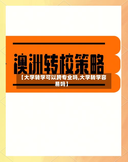 【大学转学可以跨专业吗,大学转学容易吗】-第2张图片