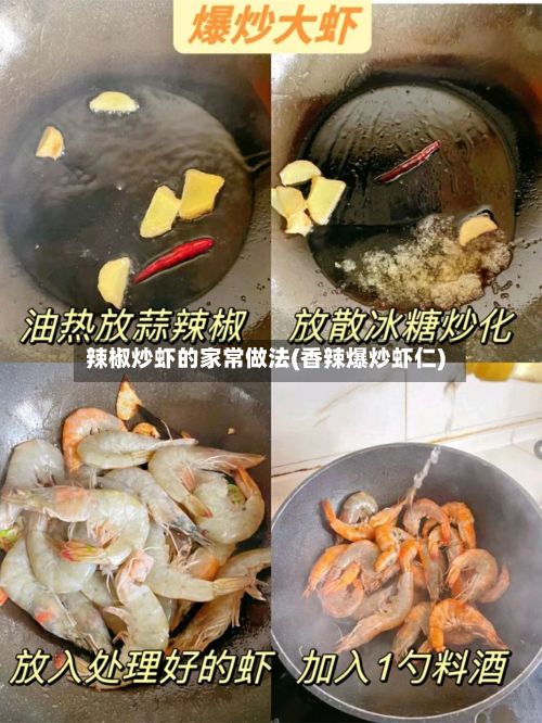 辣椒炒虾的家常做法(香辣爆炒虾仁)-第3张图片