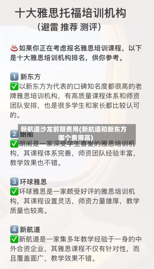 新航道沙龙前期费用(新航道和新东方哪个费用高)-第3张图片
