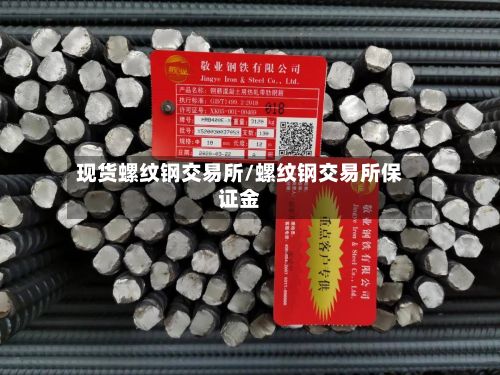 现货螺纹钢交易所/螺纹钢交易所保证金-第2张图片