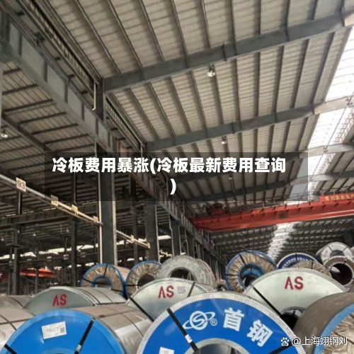 冷板费用暴涨(冷板最新费用查询)