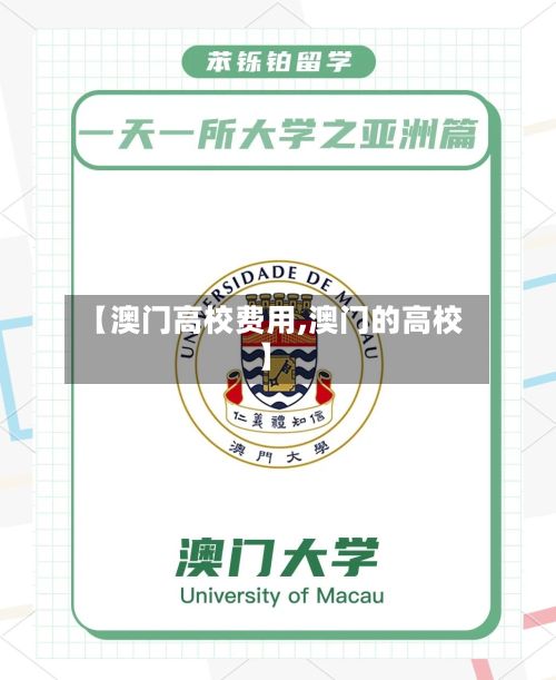 【澳门高校费用,澳门的高校】-第2张图片