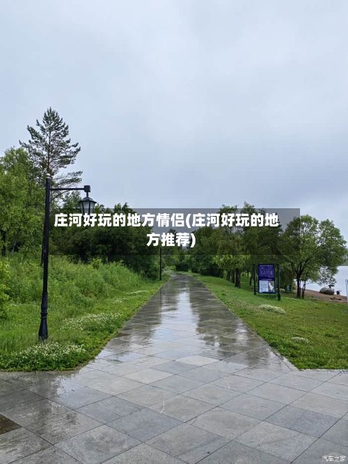 庄河好玩的地方情侣(庄河好玩的地方推荐)-第2张图片