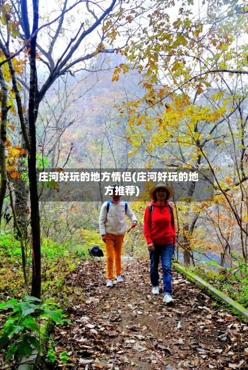 庄河好玩的地方情侣(庄河好玩的地方推荐)-第3张图片