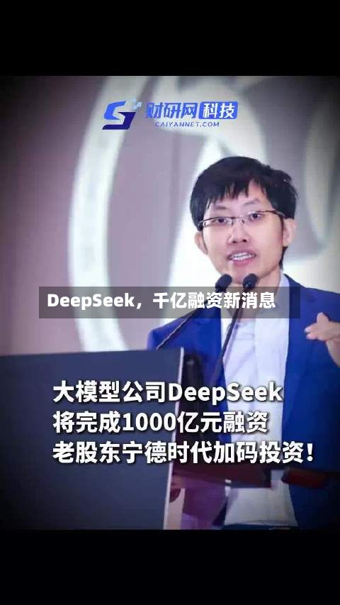 DeepSeek，千亿融资新消息-第2张图片