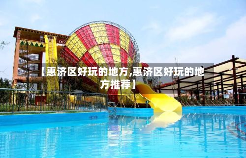 【惠济区好玩的地方,惠济区好玩的地方推荐】