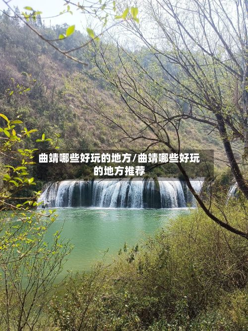 曲靖哪些好玩的地方/曲靖哪些好玩的地方推荐-第3张图片