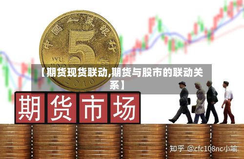 【期货现货联动,期货与股市的联动关系】-第2张图片