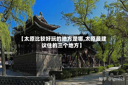 【太原比较好玩的地方是哪,太原最建议住的三个地方】-第2张图片
