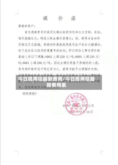 今日民用铝最新费用/今日民用铝最新费用表-第2张图片