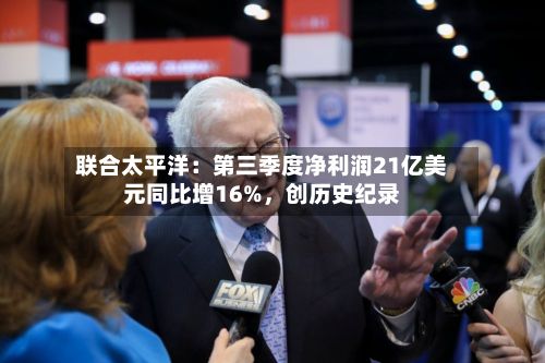 联合太平洋：第三季度净利润21亿美元同比增16%，创历史纪录-第2张图片