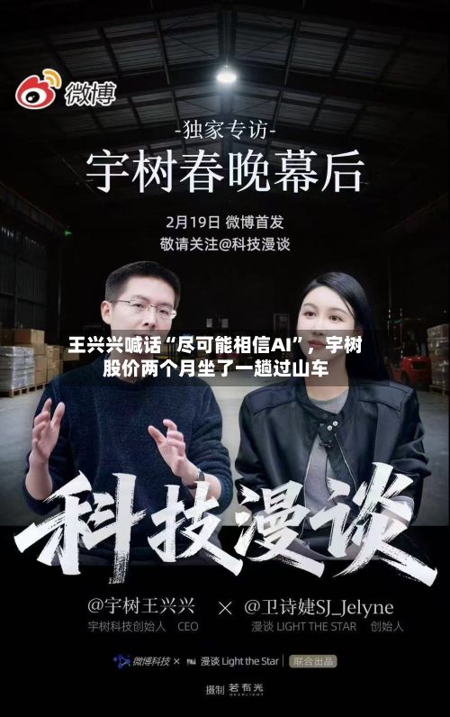 王兴兴喊话“尽可能相信AI”	，宇树股价两个月坐了一趟过山车-第2张图片