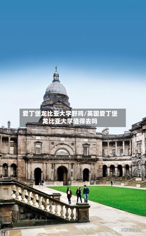 爱丁堡龙比亚大学野鸡/英国爱丁堡龙比亚大学值得去吗