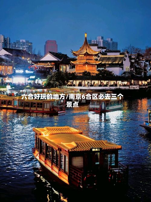 六合好玩的地方/南京6合区必去三个景点-第2张图片