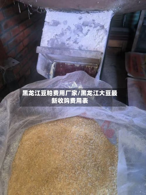 黑龙江豆粕费用厂家/黑龙江大豆最新收购费用表-第2张图片