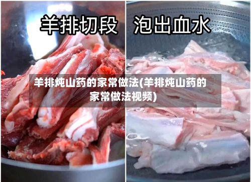 羊排炖山药的家常做法(羊排炖山药的家常做法视频)