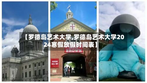 【罗德岛艺术大学,罗德岛艺术大学2024寒假放假时间表】