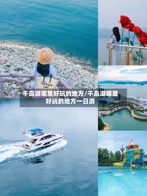千岛湖哪里好玩的地方/千岛湖哪里好玩的地方一日游-第2张图片