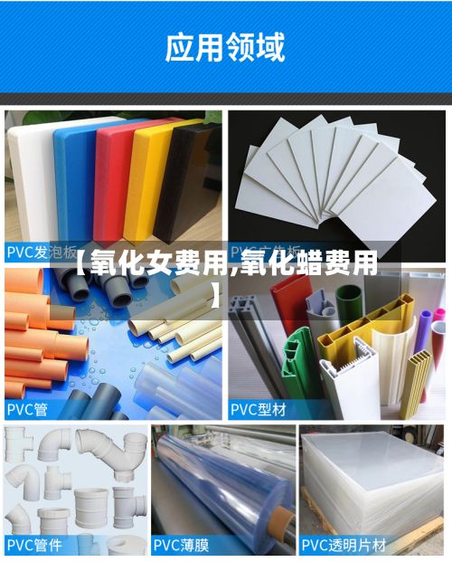 【氧化女费用,氧化蜡费用】