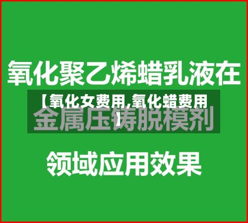 【氧化女费用,氧化蜡费用】-第2张图片