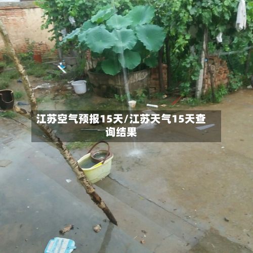 江苏空气预报15天/江苏天气15天查询结果