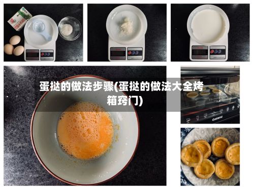 蛋挞的做法步骤(蛋挞的做法大全烤箱窍门)-第3张图片