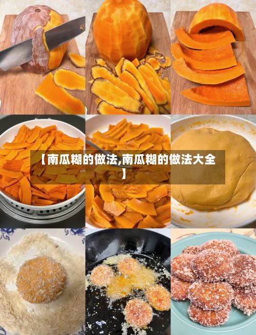 【南瓜糊的做法,南瓜糊的做法大全】