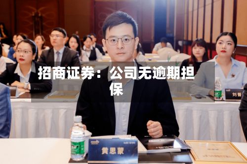 招商证券：公司无逾期担保