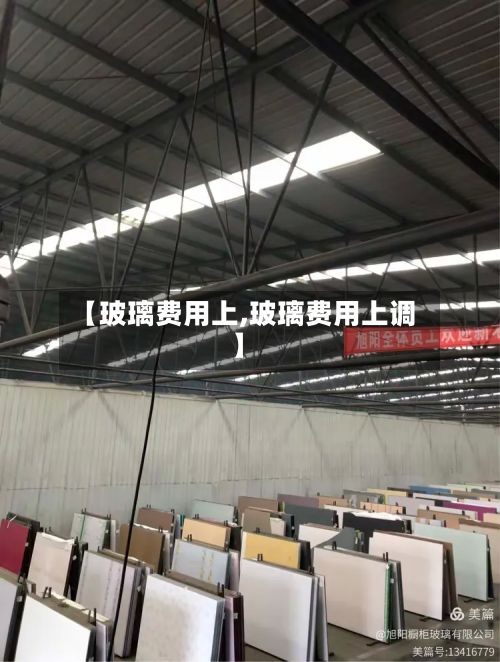 【玻璃费用上,玻璃费用上调】