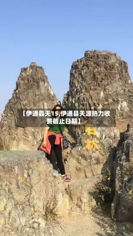 【伊通县天15,伊通县天源热力收费截止日期】