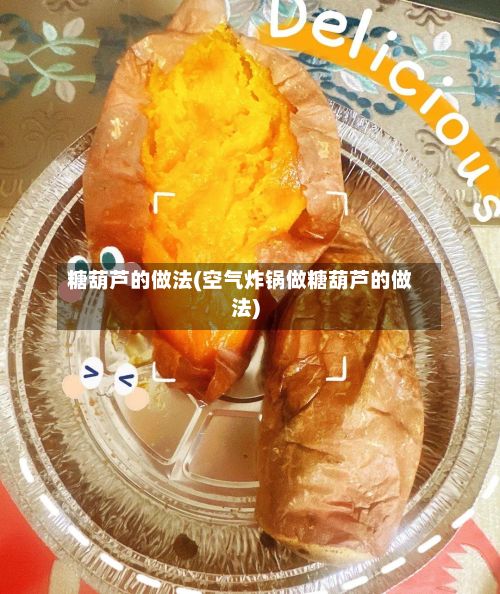 糖葫芦的做法(空气炸锅做糖葫芦的做法)-第3张图片