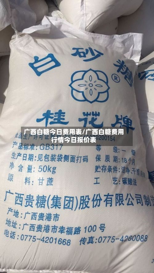 广西白糖今日费用表/广西白糖费用行情今日报价表-第3张图片