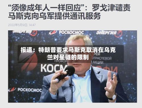 报道:特朗普要求马斯克取消在乌克兰对星链的限制-第1张图片