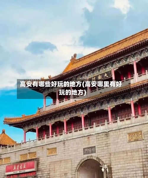 高安有哪些好玩的地方(高安哪里有好玩的地方)