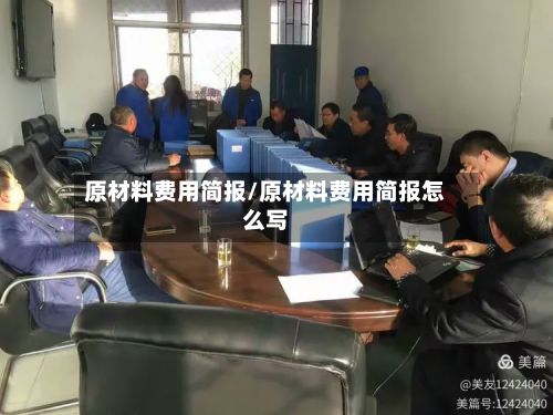 原材料费用简报/原材料费用简报怎么写-第2张图片