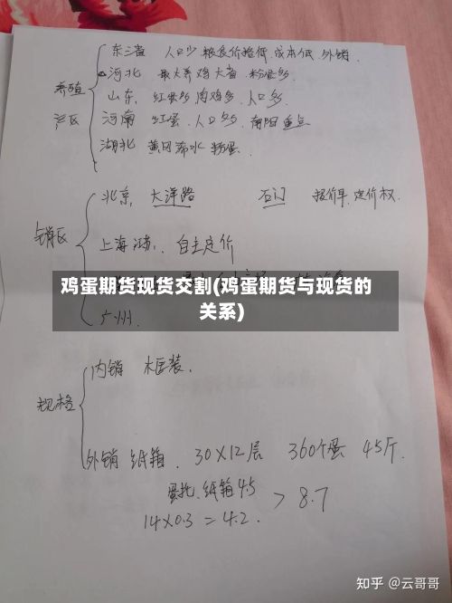鸡蛋期货现货交割(鸡蛋期货与现货的关系)