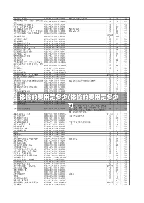 体检的费用是多少(体检的费用是多少?)-第2张图片