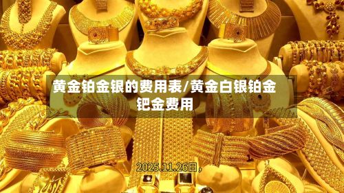 黄金铂金银的费用表/黄金白银铂金钯金费用-第3张图片