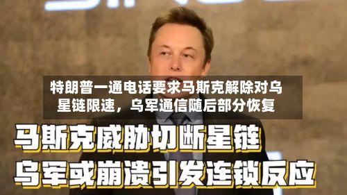 特朗普一通电话要求马斯克解除对乌星链限速，乌军通信随后部分恢复-第1张图片